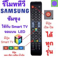 รีโมททีวีซัมซุง สมาร์ททีวี   SAMSUNG  Remot samsung smart TV รุ่น BN59-01198Q ใช้กับสมาร์ททีวี จอแบน LED LCD ได้ทุกรุ่น รับประกันสินค้า มีเก็บเงินปลายทาง