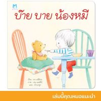 บ๊ายบายน้องหมี นิทานหมอประเสริฐแนะนำ หนังสือเด็ก นิทานเด็ก นิทานEF นิทานภาพ นิทานก่อนนอน นิทานคํากลอน นิทานภาษาไทย