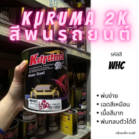 สีพ่นรถยนต์ 2k hyundai WHC สีรถยนต์ สีขาว KURUMA ขนาด1ลิตร สีรถยนต์ฮุนได สีคูลูม่าร์ 2K BASE COAT