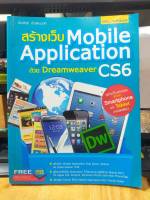หนังสือ สร้างเว็บ Mobile Application ด้วย Dreamweaver CS6