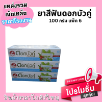 ดอกบัวคู่ สูตรเฟรชแอนด์คูล 100กรัม ( แพ็ค 6 )