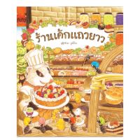 หนังสือนิทาน ร้านเค้กแถวยาว เขียนโดย ฟุคุซาวะ ยูมิโกะ