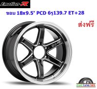 แม็ก อีโมชั่นอาร์ E1I ขอบ 18x9.5" 6รู139.7 ET+28 BMSP