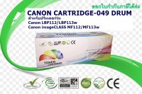 CARTRIDGE-049 DRUMดรัมแคนนอน for Canon LBP112/LBP113w Canon imageCLASS MF112/MF113w