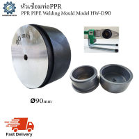 หัวเชื่อมท่อPPR (PPR Pipe Welding Mould) Model HW-D90 (ขนาด90mm)