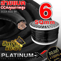 PLATINUM-X สายแบต สายไฟเครื่องเสียงรถยนต์ 6 SQmm. 5-10m. สีดำ CCAคุณภาพสูง ใช้กับเพาเวอร์แอมป์ ปรีแอมป์ สายกราวด์ สายแบตเตอรี่ เบสบ็อกซ์ สายสัญญาณ