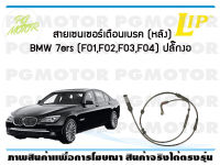 สายเซนเซอร์เตือนเบรค (หลัง) brake pad wear sensor BMW Series 7 (F01,F02,F03,F04) หัวปลั๊กงอ ปี 08-15