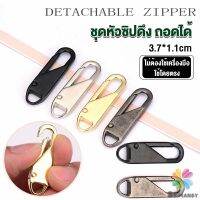 MD หัวซิปแบบถอดได้ หัวซิปกระเป๋า ทั่วไป แบบเปลี่ยน Metal Zipper Head