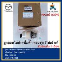 ลูกลอยในถัง+ปั้มติ๊ก ครบชุด (1ท่อ) แท้ 3N61-9H307 ยี่ห้อ MAZDA รุ่น MAZDA3 รุ่นแรก ปี 2008-2012 ผู้ผลิตFOMOCO