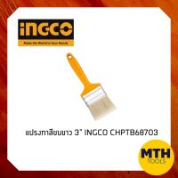 แปรงทาสี ด้ามไม้ 3" INGCO CHPTB68703 แปรงทาสีน้ำมัน แปรงขนสัตว์ แบรนด์แท้ คุณภาพสูง