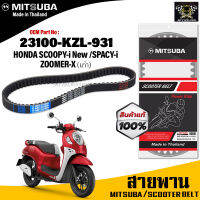 (ของแท้จากโรงงาน100%) Mitsubaสายพาน มอเตอร์ไซค์ MITSUBA Honda Scoopy-i New ,Spacy-i ,Zoomer-X ตัวเก่า ตรงรุ่น รหัส 23100-KZL-931 สายพาน คุณภาพดี