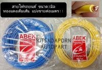 แบ่งขายต่อเมตร!! สายไฟรถยนต์ ABEK ขนาด 3.0 มิล, สายไฟอ่อน ทองแดงเต็มเส้น ทนความร้อนได้ดี, คละสี