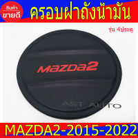 ครอบฝาถังน้ำมัน ดำด้าน-โลโก้แดง มาสด้า2 Mazda2 ปี 2015 - 2022 รุ่น4ประตู A