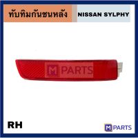 ทับทิมกันชนหลัง/ทับทิมท้าย  NISSAN SYLPHY นิสสัน ซิลฟี่ เหมาะสำหรับ NISSAN SYLPHY ปี 2013/ 2014 /2015/ 2016/2017 ข้างขวา