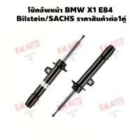 โช๊คอัพหน้า BMW X1 E84 Bilstein/SACHS ราคาสินค้าต่อ1คู่ รบกวนไม่สั่งรวมกับออเดอร์อื่นๆค่ะ เพราะจะแพคไปไม่ได้ค่ะ