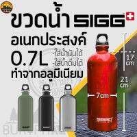 SIGG ขวดน้ำอะลูมิเนียม อเนกประสงค์ ความจุ 0.7 ลิตร ฝาเกลียวหมุน หลายสี food grade | บูรพาแค้มป์