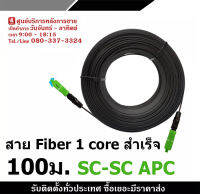 สายไฟเบอร์ออฟติกFiber Optic  1 Core สายสำเร็จ ความยาว 100-500ม. SC-SC APC (สีเขียว)