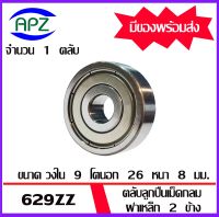 629ZZ   ตลับลูกปืนเม็ดกลม  ฝาเหล็ก 2 ข้าง 629 ZZ ( Miniature Ball Bearing 629-2Z )   629Z   จัดจำหน่ายโดย Apz