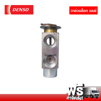 วาล์วบล็อค Benz เบนซ์ DENSO COOLGEAR ส่งไว ส่งฟรี