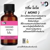 หัวเชื้อน้ำหอม กลิ่น โมโน  ( MoNo) ขนาด 30 cc # หัวเชื้อเข้มข้น # ติดทนนาน