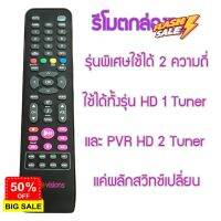 ใหม่ มือ1 รีโมททรูวิชั่น Remote for Truevision HD box รีโมทรุ่น HD PVR ใช้ได้ทั้ง2 ความถี่ แถมถ่าน AAA2ก้อน #รีโมททีวี  #รีโมทแอร์  #รีโมท #รีโมด