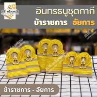 อินทรธนูข้าราชการ (อัยการ) บ่ากากีสำนักงานอัยการ ข้าราชการทุกระดับ