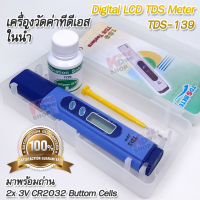 TDS Water Quality pen Test Analyzer Tools 0-1999ppm TDS-139 วัดความเข้มข้นของน้ำ ตรวจสอบของแข็งที่ละลายอยู่ในน้ำ วัดของแข็งต่างๆที่ละลายในน้ำพวกแร่ธาตุ