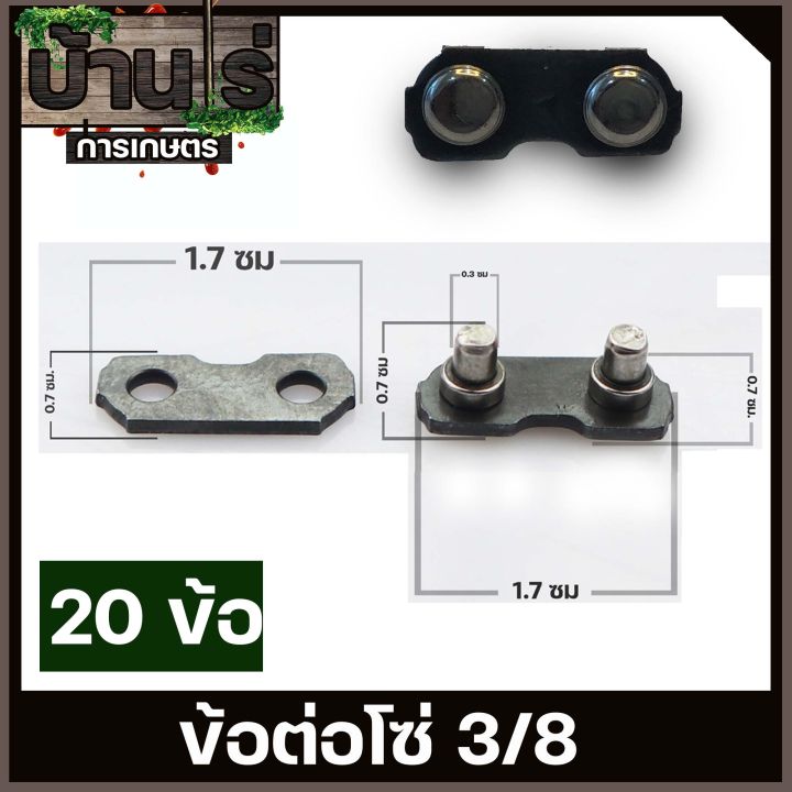 ข้อต่อโซ่3-8-ใหญ่-เลื่อยยนต์-ขนาด-3-8-โซ่ใหญ่-ตรงรุ่น-ขนาดมาตราฐาน-ข้อต่อโซ่-โซ่เลื่อยยนต์-เลื่อยตัดไม้-by-บ้านไร่การเกษตร