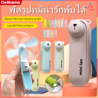 พัดลมพกพา USB พัดลมมือถือ แฟนหมีน้อยน่ารัก พับพัดลมขนาดเล็ก USB ชาร์จมินิแบบพกพาน่ารักมือถือเดสก์ท็อปนักเรียน【Delikemo】