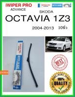 ใบปัดน้ำฝนหลัง  OCTAVIA 1Z3 2004-2013 Octavia 1Z3 10นิ้ว SKODA Skoda A400H ใบปัดหลัง ใบปัดน้ำฝนท้าย iWIPER PRO