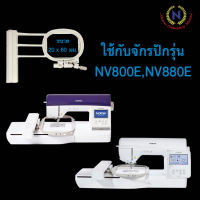 สะดึงจักรปักคอมพิวเตอร์ brother NV880e , NV800e ขนาด 2 x 6 ซม. (แท้)