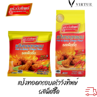 แป้งทอดกรอบครัววังทิพย์ รสเผ็ดซี๊ด 1000g Kruawangthip Hot&amp;Spicy Crispy Flour