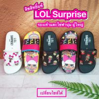 รองเท้าแตะผู้ใหญ่ ลิขสิทธิ์แท้ LOL Surprise รุ่นโซฟานุ่ม พื้นนุ่มมาก น้ำหนักเบา กันลื่น คุณภาพขึ้นห้าง (เปลี่ยนไซส์ได้)