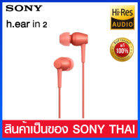 Sony หูฟัง h.ear in 2 ขนาด 3.5 มม. พร้อมไมโครโฟนอินไลน์ รุ่น IER-H500A/RM(แดง)