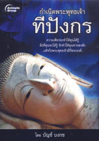 หนังสือ - กำเนิดพระพุทธเจ้าทีปังกร