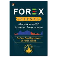 Forex Science เพื่อประสบการณ์ที่ดีในการเทรด Forex ของคุณ