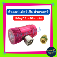 หัวคอปเปอร์ Coupler 1234yf (HIGH แดง) หัวคอปเปอร์เติมน้ำยาแอร์ แอร์รถยนต์