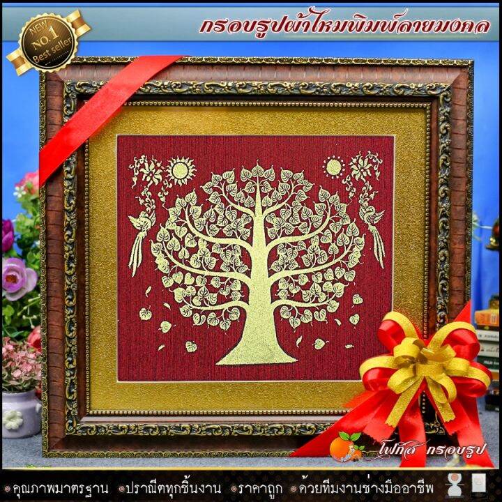 กรอบรูปมงคลผ้าไหมพิมพ์ลายต้นโพธิ์ทอง-รูปรวมกรอบ-รูปรวมกรอบ-กว้าง-40cm-x-ยาว-43cm-เสริมฮวงจุ้ย-เป็นศิริมงคล-รับประกัน-ปราณีตทุกชิ้นงาน-ด้วยคุณภาพของงาน-ราคาถูก-ไม่พอใจในสินค้า-แตกหักเสียหาย-ส่งไม่ตรงตา