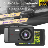 กล้องติดรถยนต์ มีการรับประกัน รุ่นใหม่ล่าสุด กล้องติดหน้ารถ ภาพชัด Full HD 1080P Driving Recorder จัดส่งที่รวดเร็ว Car Camera recorder 1080P