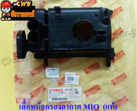 เสื้อหม้อกรองอากาศ MIO (แท้ Y) 5VV-E4411-00 (29805)