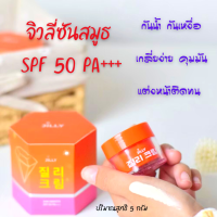 ครีมกันแดด ป้องกันแสงแดด จิวลี่ซันสมูธ SPF 50 PA+++ กันน้ำ กันเหงื่อ เกลี่ยง่าย คุมมัน แต่งหน้าติดทน ปริมาณสุทธิ 5 กรัม