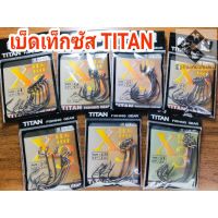 เบ็ดเท็กซัส TITAN คม,แข็งX3 มีเบอร์2,1,1/0,2/0,3/0,4/0,5/0,6/0,7/0,8/0 เบ็ดเกี่ยวหนอนยาง,ปลายาง