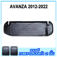 ถาดรองท้ายรถยนต์ AVANZA  2012-2016 โฉมเก่า