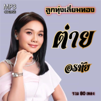 cd usb mp3 ต่าย อรทัย ลูกทุ่งไทยไมค์เลี่ยมทอง รวม 80 เพลง  ระบบเสียงคุณภาพ #เพลงลูกทุ่งเก่า