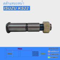 สลักแหนบหน้า ISUZU KS22 (F-KS22-04) 1ตัว