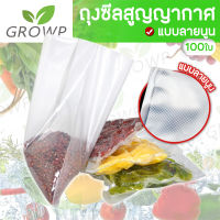 ถุงซีลสูญญากาศ แบบลายนูน (แพค100ใบ) ถุงซีล  Vacuum seal bags 7x10 7x12 9x13 10x15 12x17 12x20 13x18 15x20 15x25 17x25 20x25 20x30 20x35 22x32 25x30 25x35