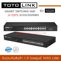 TOTOLINK Gigabit Switch รุ่น SG24 แบบ Rack ขนาด 24 port ความเร็ว 10/100/1000Mbps ใช้สำหรับเชื่อมต่อกับระบบเครือข่ายภายในสำนักงาน