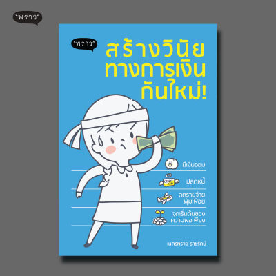 (แถมปกฟรี!) สร้างวินัยทางการเงินกันใหม่!