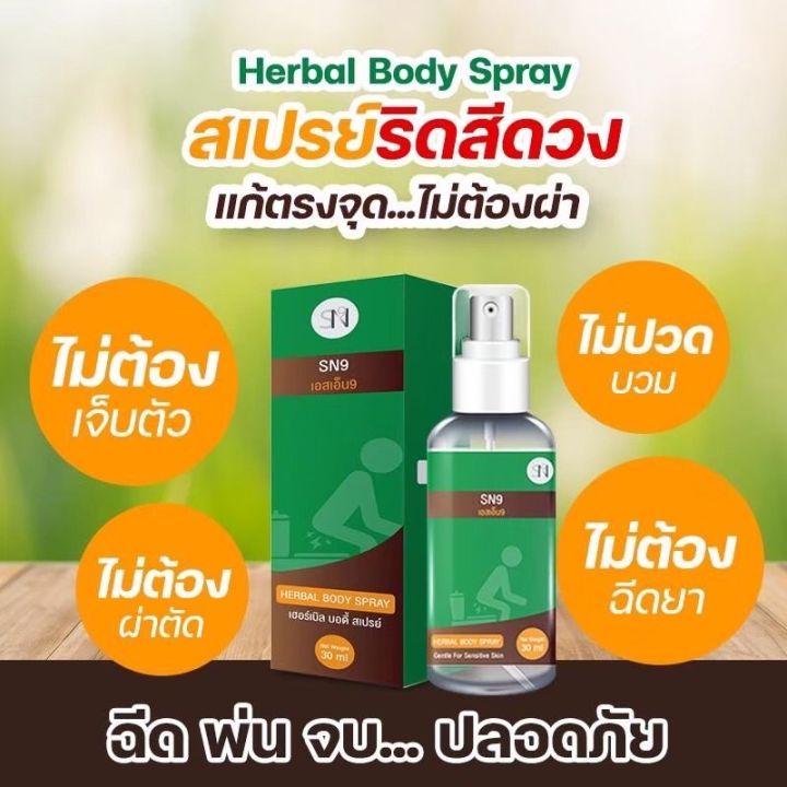 สเปรย์ฉีดริดสีดวง-ขนาด30ml-herbal-body-spary-1ขวด-สมุนไพรฆ่าเชื้อ-ลดบวม-ไม่ต้องผ่า-ริดสีดวงยุบไว