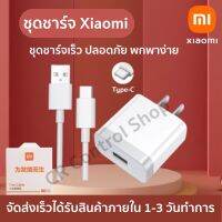 ชุดชาร์จเร็ว เสี่ยวมี่ Fast Adapter+Fast cable Type c xaiomi ของแท้ รับประกัน1 ปี By CRshop